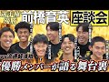【選手権制覇】前橋育英の優勝メンバーが集結!ぶっちゃけ座談会で語る選手権の舞台裏&過酷なトレーニングの裏話がヤバすぎた...!!🔥