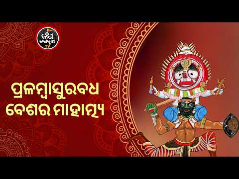 ପ୍ରଳମ୍ବାସୁରବଧ ବେଶର ମାହାତ୍ମ୍ୟ | Jay Jagannath TV