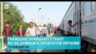 Азия: люди бегут из Туркменистана