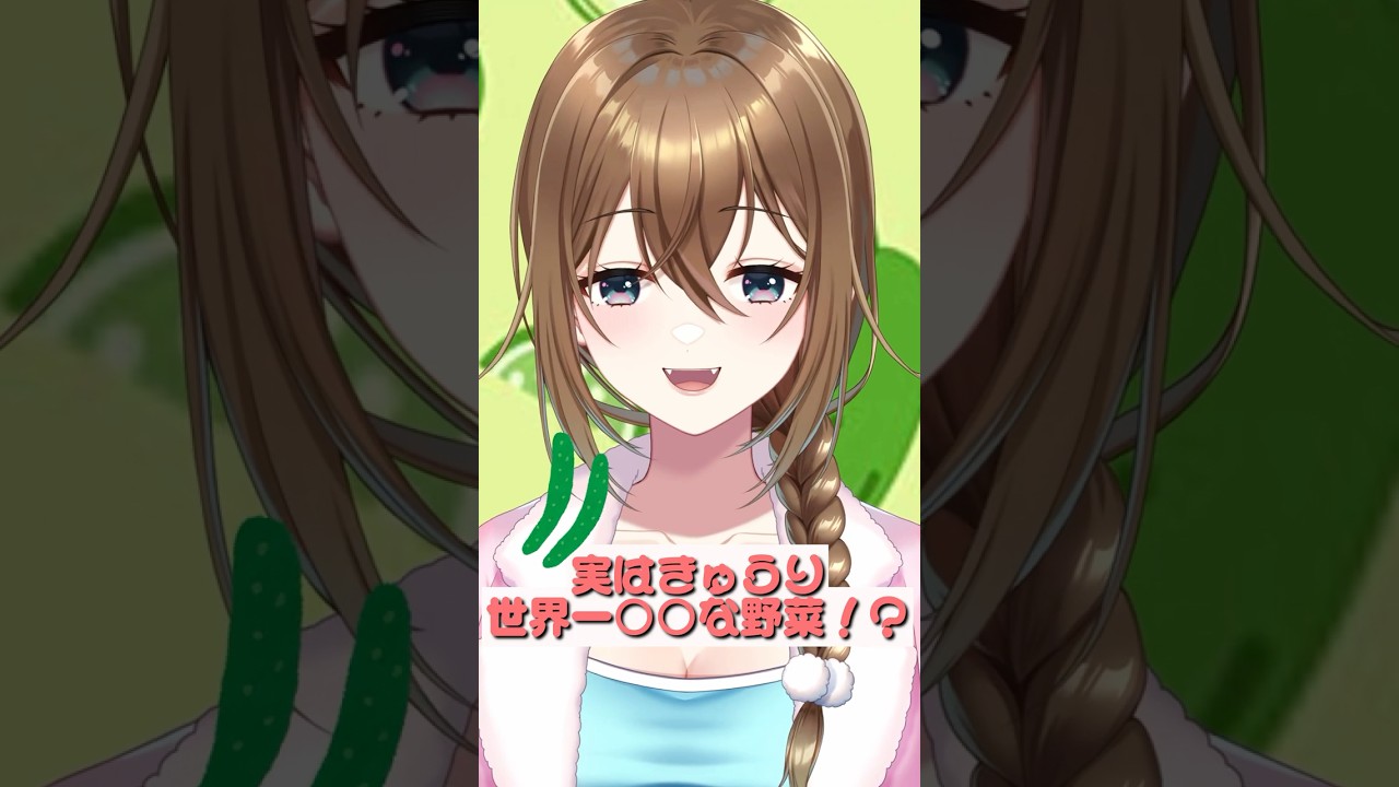 実はきゅうり、世界一○○な野菜だった！？【 #shorts #食べ物雑学 #vtuber 】