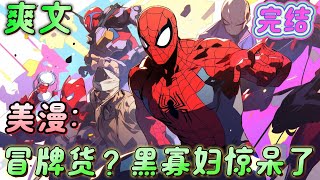 🔥完结🔥《美漫:冒牌货?黑寡妇惊呆了》穿越到漫威世界,自带诸天科技系统,只要是高科技,都能够得到!能量武器,宇宙飞船,二向箔当然,人造人必不可少。#漫威#有声漫画#爽文#无敌#穿越