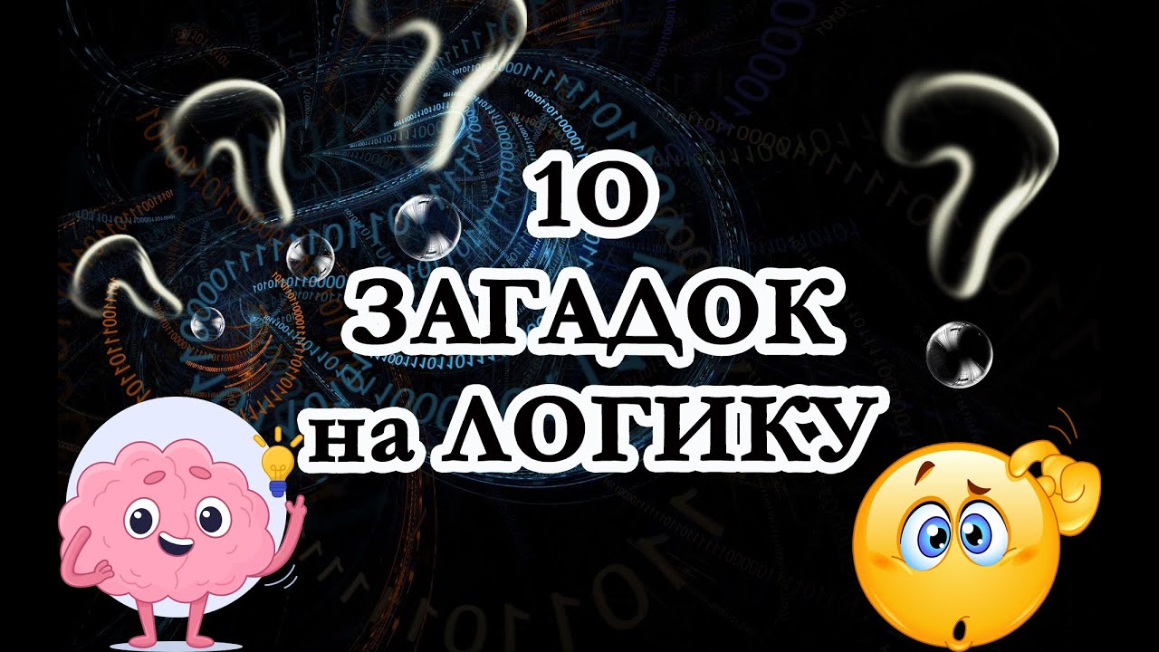 10 загадок на логику. Сборник загадок 040 А сколько ты дал правильных ответов?