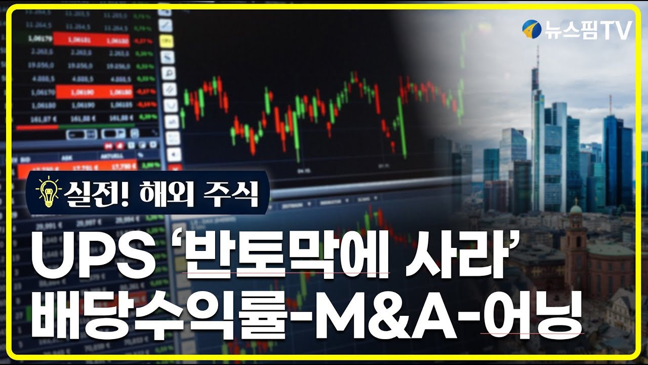 [실전! 해외주식] UPS 턴어라운드 본격화...3가지 투자 포인트