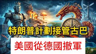 【2026.5.3簡報】31萬億債務暴雷！特朗普下令接管古巴，AI正式進入戰爭模式：2026年「暴力重構」已至，這10個信號正瘋狂收割你的資產！