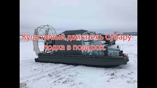 Аэролодка Nord Shark 530 МК с Новым двигателем Субару. Аэролодки от Надежной Аэротехники.