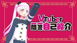 「【自己紹介】VTuber一問一答自己紹介/ パンダになりたい豆姫【REALITY】」のサムネイル