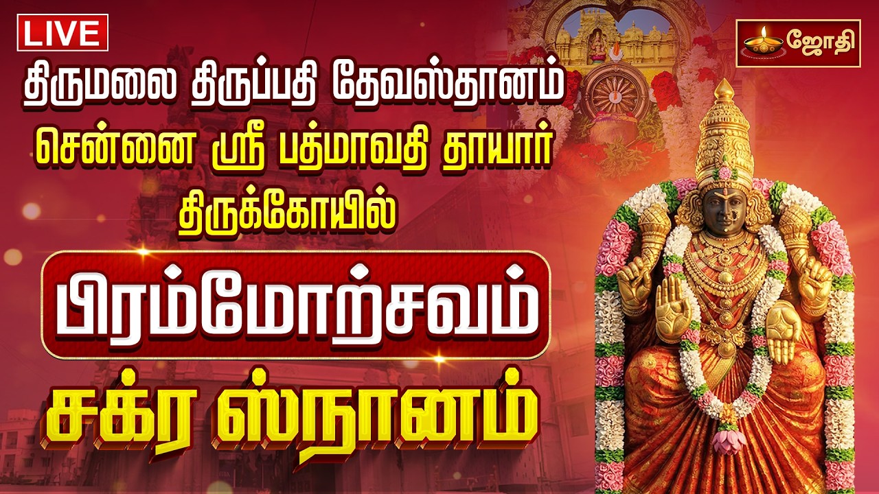 🔴LIVE: திருமலை திருப்பதி தேவஸ்தானம் சென்னை ஸ்ரீ பத்மாவதி தாயார் கோயில் பிரம்மோற்சவம் சக்ர ஸ்நானம்