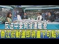 【週末觀點】反送中要角接連離港 香江街動盪即將畫下句點?