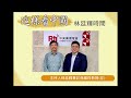 中央廣播電臺20260519這樣看中國 林廷輝時間   中美關係的結構性轉變