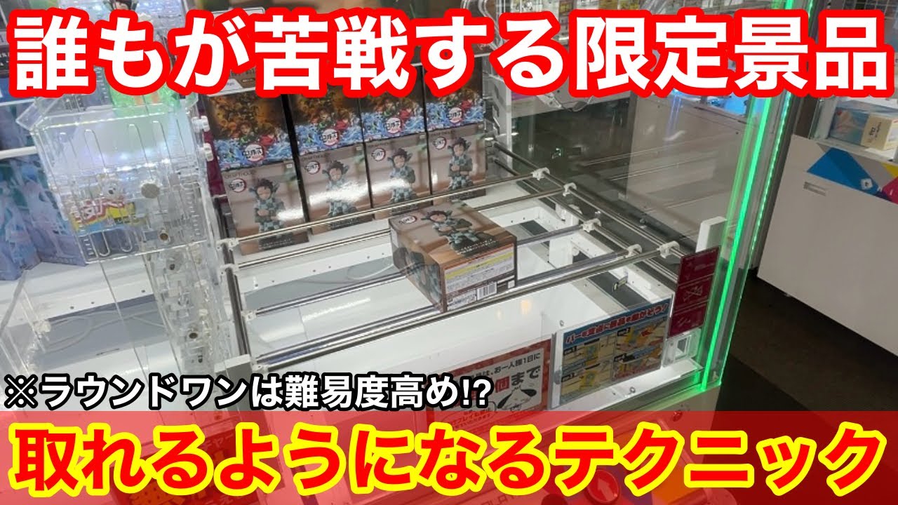 クレーンゲーム】鬼滅の刃の限定景品がまた登場！ラウンドワン限定は