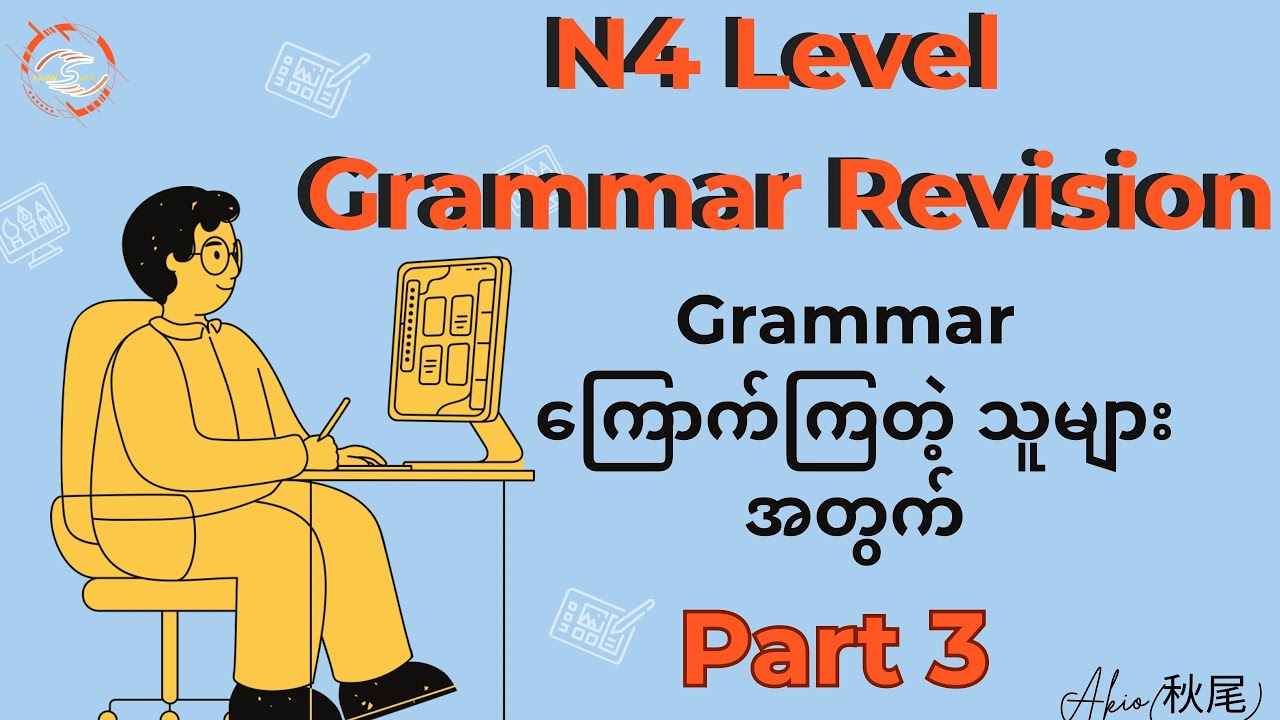 N4 Level Grammarများကို လွယ်လွယ်ကူကူမှတ်မိချင်သူများအတွက် တူရာစုGrammar ပေါင်းချုပ် Part 3