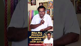 இந்த 2 கிரகங்கள் இணைந்தால் பூர்வீகம் பலன் தருமா? | ஜாதக ரகசியம் #Shorts|AstroSarathi #shorts