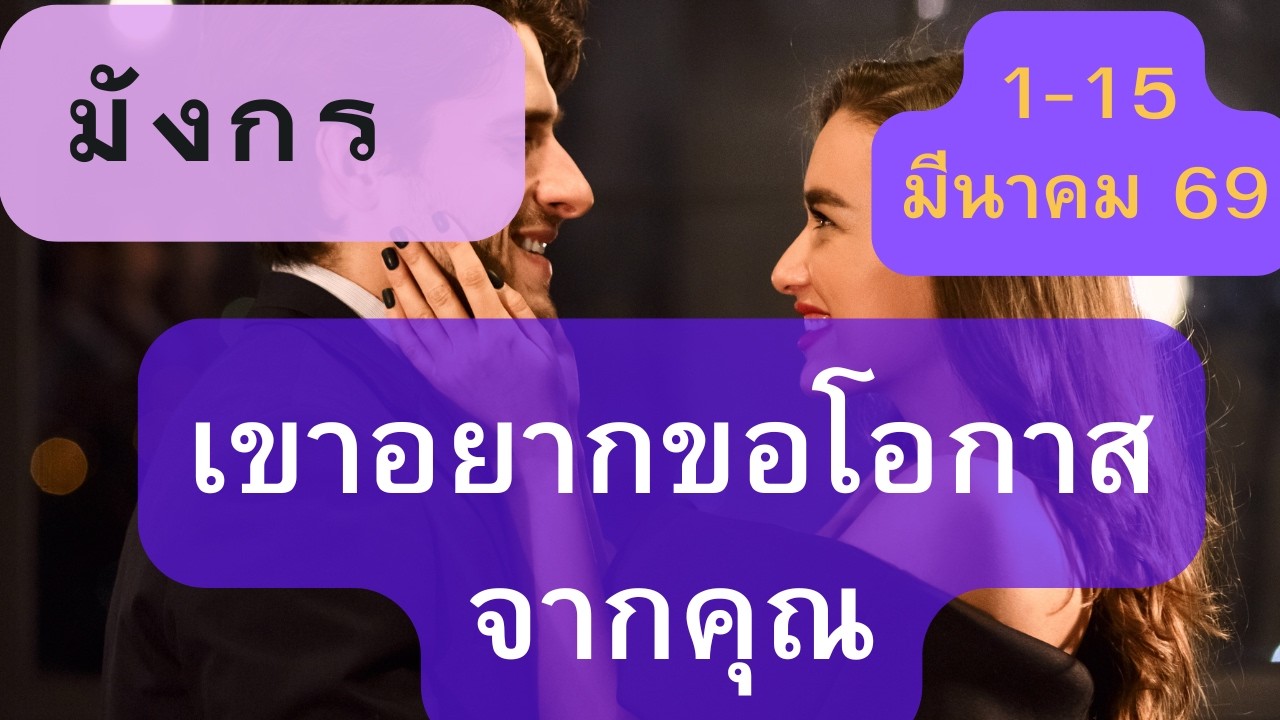 ดูดวงความรัก♥️ราศีมังกร 💕1-15 มีนาคม  69| เขาอยากขอโอกาสจากคุณ !