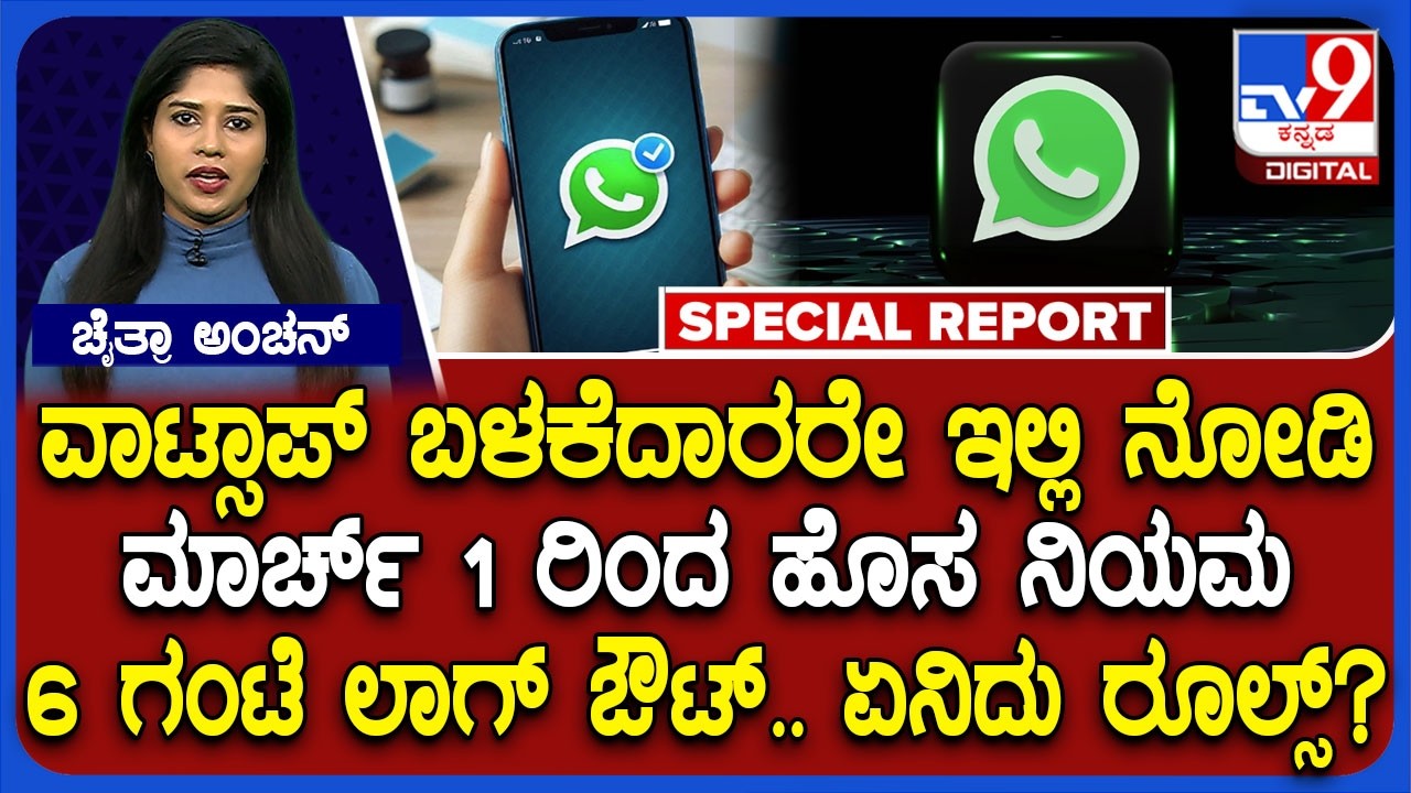 Whatsappನಲ್ಲಿ ಮಾರ್ಚ್ 1 ರಿಂದ ಬರುತ್ತಿರುವ ಹೊಸ ನಿಯಮ ಏನ್ಗೊತ್ತಾ? | #TV9D
