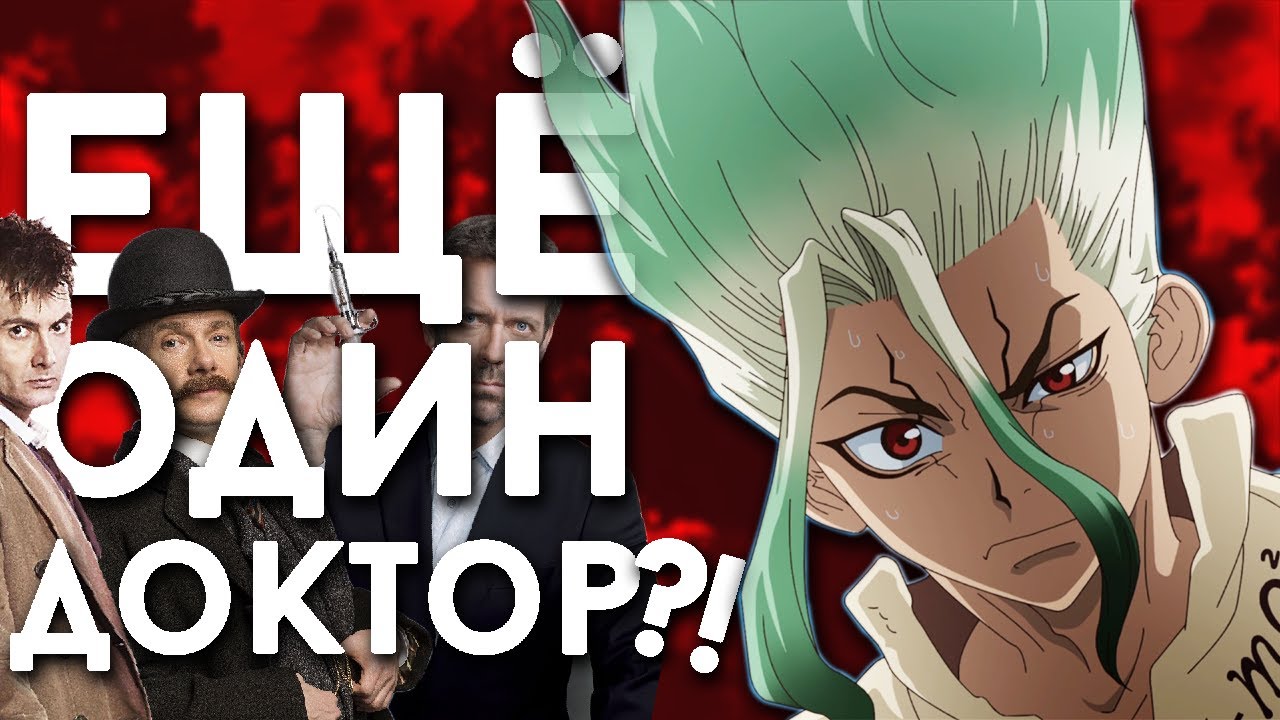 Доктор стоун аккумулятор
