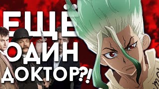 Доктор Стоун | Первый взгляд