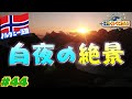 【世界くらべてみたら】気分だけでも海外旅行!~ノルウェー編~日本人には知られていない白夜のロフォーテン諸島の絶景!