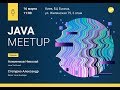 Meetup "Java с человеческим лицом" | Киев, 16 марта