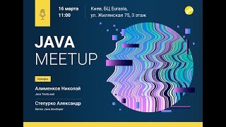 Meetup "Java с человеческим лицом" | Киев, 16 марта Meetup "Java с человеческим лицом" | Киев, 16 марта