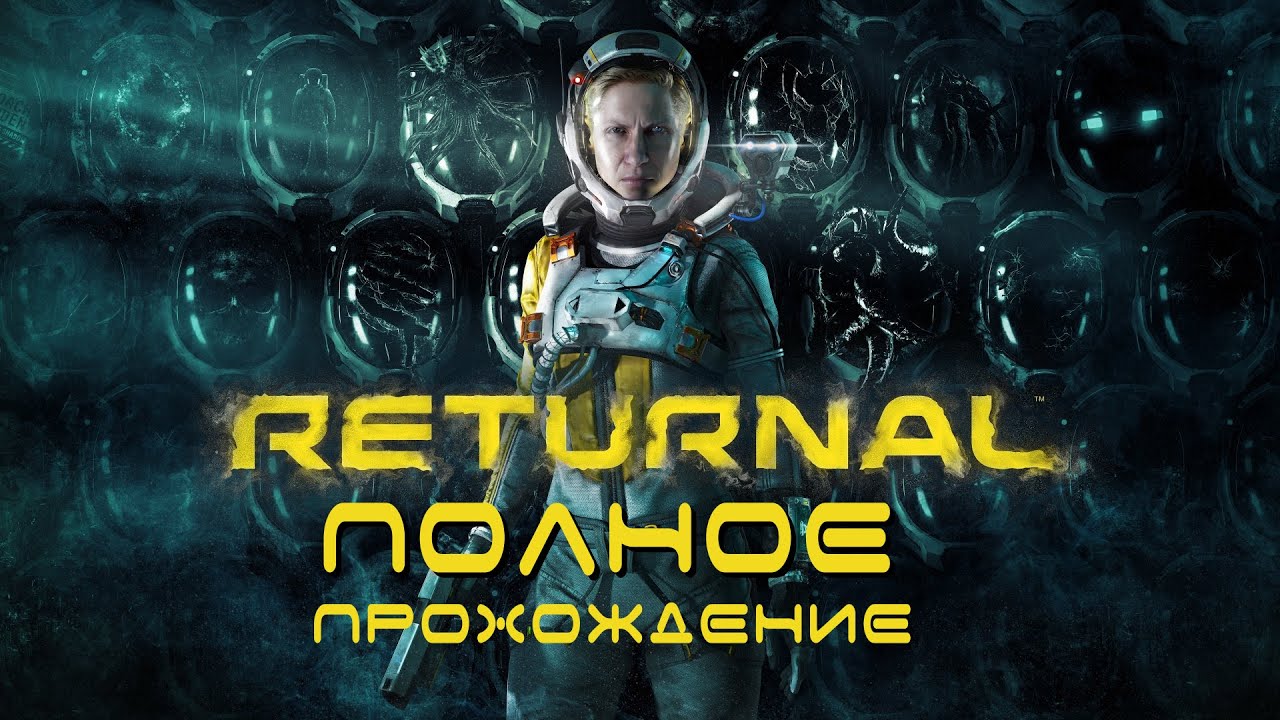 RETURNAL - ПОЛНОЕ ПРОХОЖДЕНИЕ + БАШНЯ СИЗИФА. СЕКРЕТНАЯ КОНЦОВКА. БОЛЬНИЦА. ГАЙД. СОВЕТЫ. ТАКТИКА