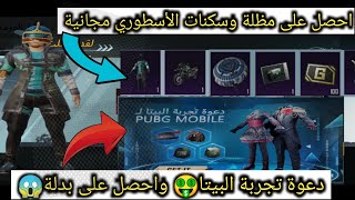 احصل على سكن دائمة مجانا وفعالية دعوة البيتا+ إنجاز نيون مايك+معركة العشائر وعروض ببجي pubg