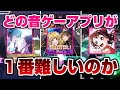 あの音ゲーたちの最高難易度をプレイすれば、一番難しいのがどれか分かるやろ【ガルパ プロセカ グルミク】