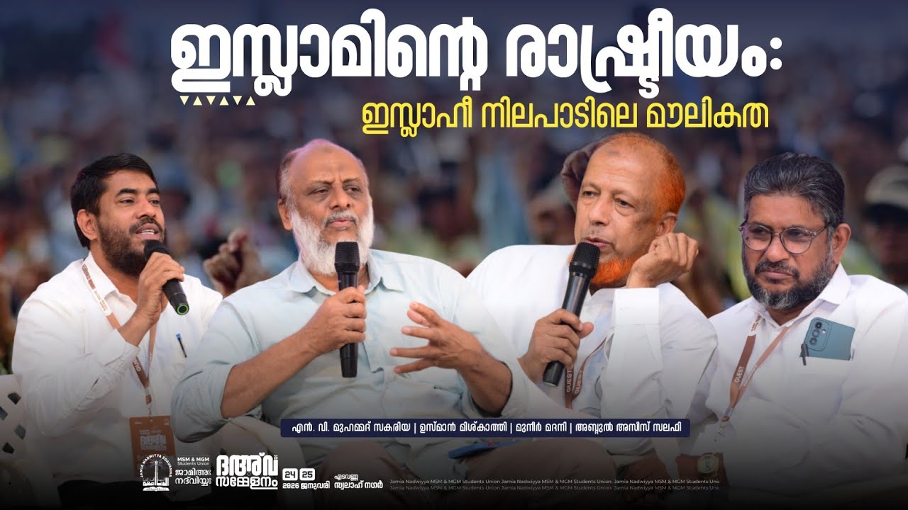 ഇസ്ലാമിന്റെ രാഷ്ട്രീയം: ഇസ്ലാഹീ നിലപാടിലെ മൗലികത | PANEL DISCUSSION 