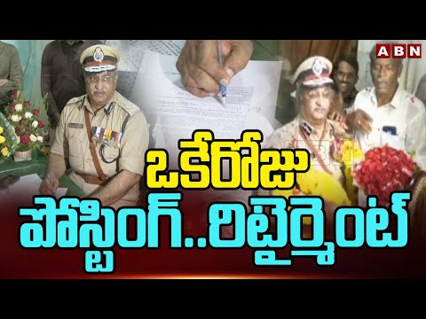 ఒకేరోజు పోస్టింగ్..రిటైర్మెంట్ | AB Venkateswar Rao Posting and Retired On Same Day | ABN Telugu - ABNTELUGUTV