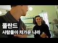 (한글) 어딜가나 외국인을 환대 해주는 차가운 따뜻한 폴란드 사람들.. [폴란드_02]