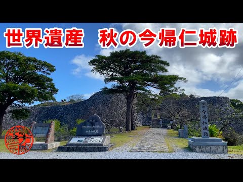 【世界遺産】秋の今帰仁城跡！