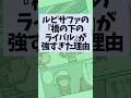 ルビサファ名物『橋の下のライバル』が強すぎた理由