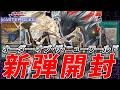 【新弾開封】烙印強化きたああああああああ！【遊戯王MasterDuel】