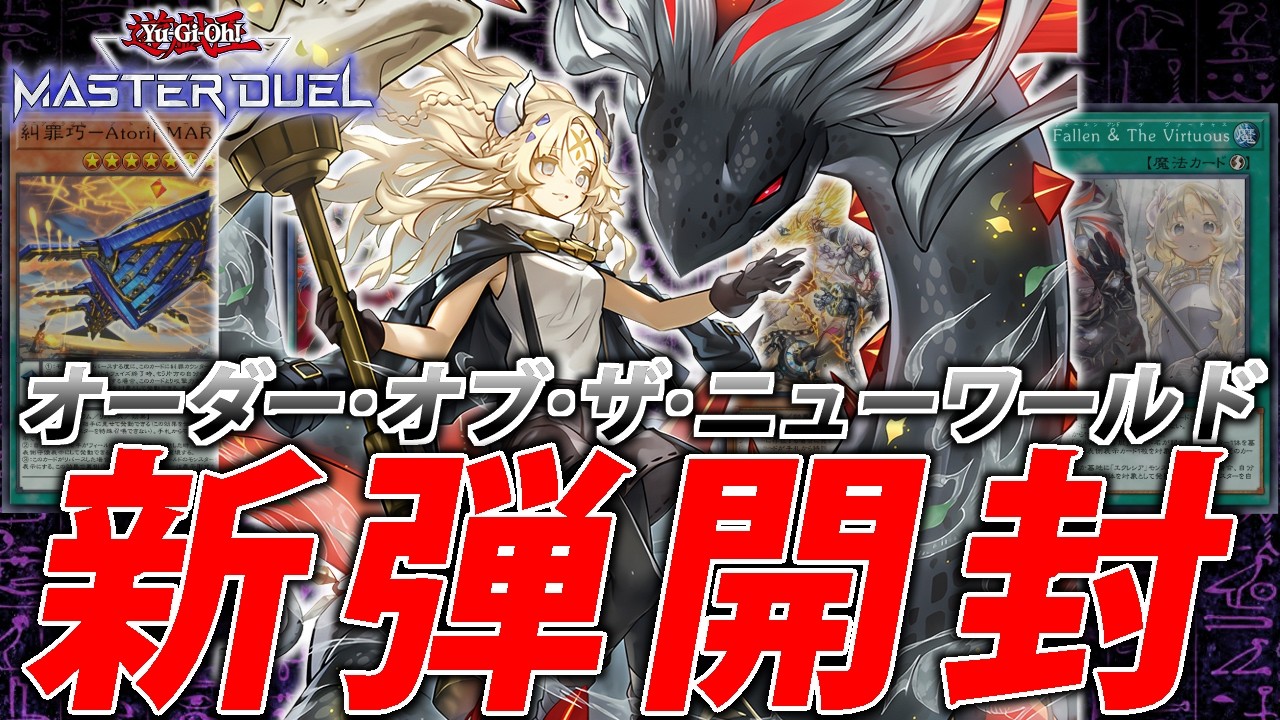【新弾開封】烙印強化きたああああああああ！【遊戯王MasterDuel】