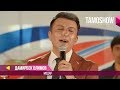 Дамирбек Олимов - Модар / Damirbek Olimov - Modar (Консерт 2017)