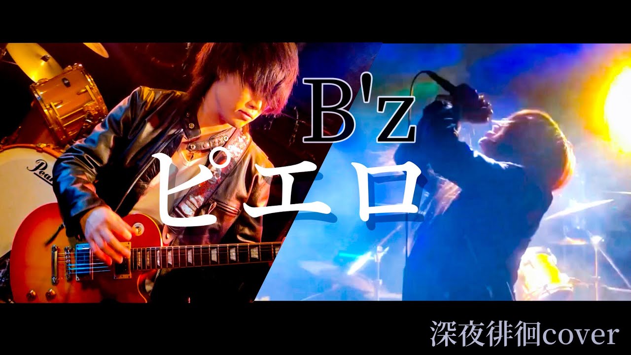 ピエロ／B'z 【深夜徘徊cover.】 - YouTube