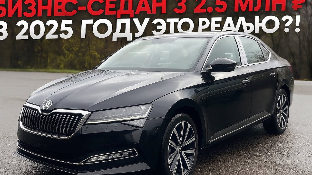Новый Бизнес-седан за 2.5 миллиона рублей в 2025 году это реально!? Skoda Superb 1.4 из Китая.