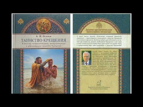 А.И.Осипов.Книга"Таинство Крещения".7. Как должно готовиться к принятию Крещения.