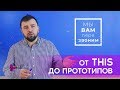 JavaScript — от this до прототипов | Юрий Федоренко