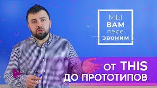 От this до прототипов | Юрий Федоренко От this до прототипов | Юрий Федоренко