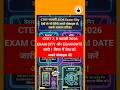CTET फरवरी 2026 एग्जाम City और exam Date जारी | अभी चेक करें अपने मोबाइल से #ctet #ctetexam #shorts