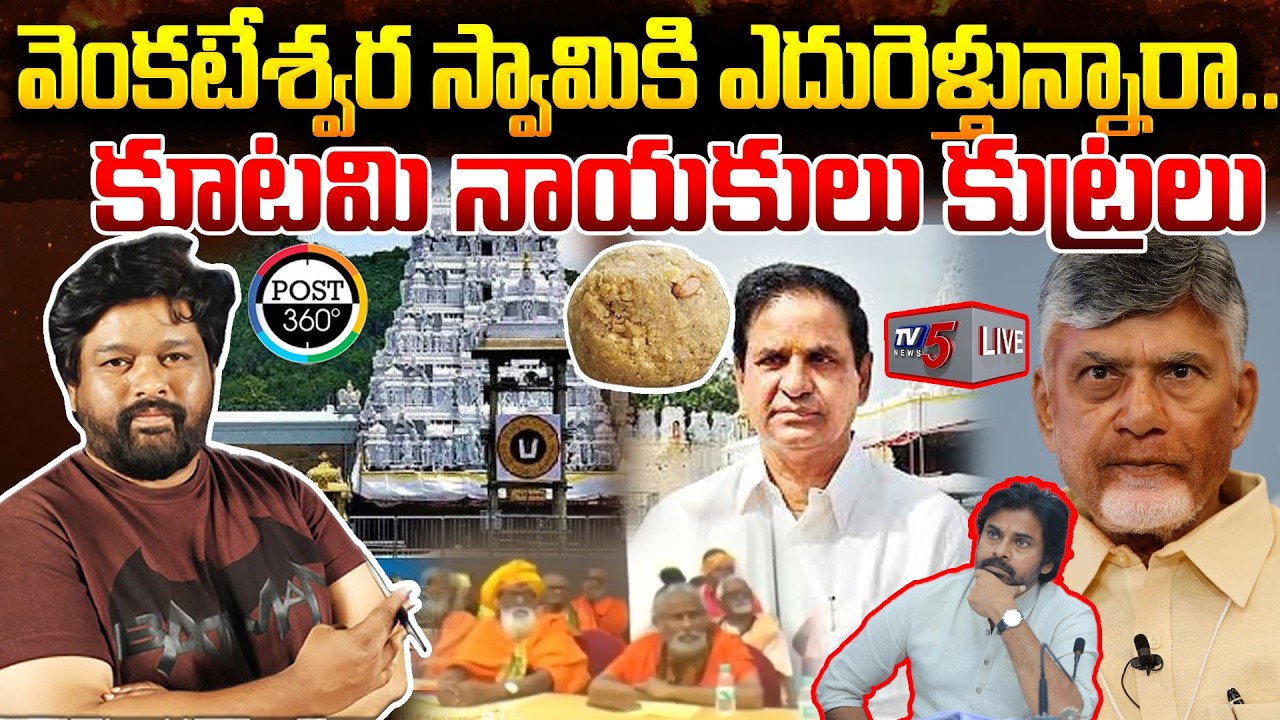 వెంకటేశ్వర స్వామికి ఎదురెళ్తున్నారా..కూటమి నాయకులు కుట్రలు | Post 360 |