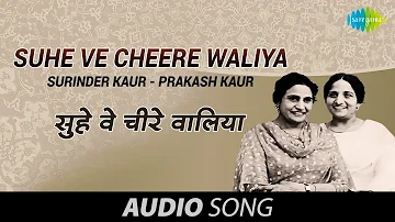 Suhe Ve Cheere Waliya |Surinder Kaur | Prakash Kaur | Punjabi Old Song | K. S. Narula |Punjabi Gaane