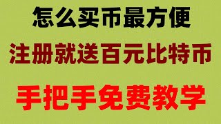 #挖比特币是什么意思。#微信买比特币，#如何购买美股,#币安如何注册|#中国怎么买BTC|okx赚币#use,(欧易)的最新最详细方法。火币发送比特币 币安买BTC，币安如何买BTC