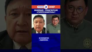 Бишимбаев – олицетворение «старого Казахстана»?