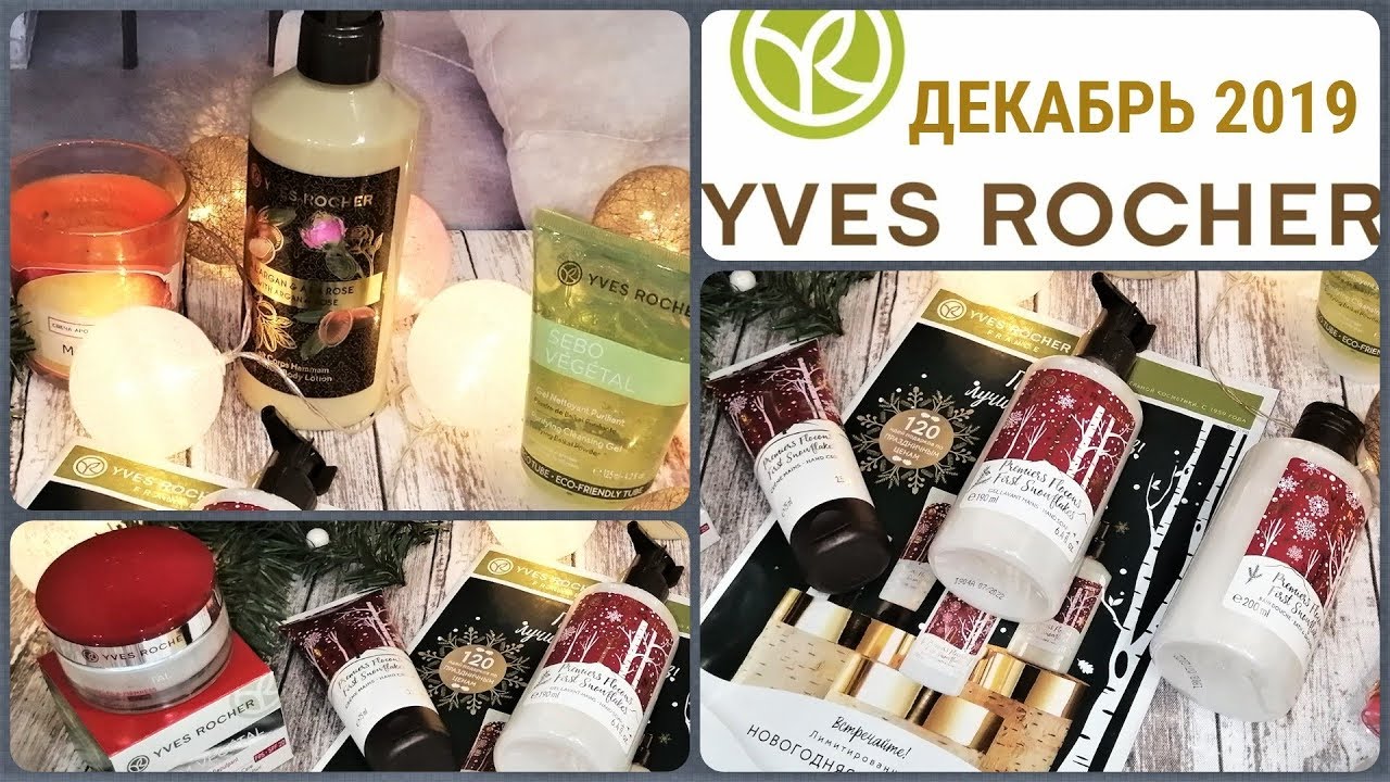 Посылка ИВ РОШЕ🎄 по Новогоднему бланку 2019 (Yves Rocher