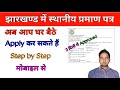 Jharkhand residential certificate online | Jharkhand residence certificate apply online