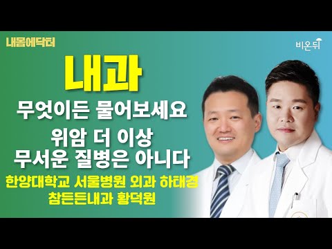 [내몸에닥터] 위암 더 이상 무서운 질병은 아니다 / 한양대학교 서울병원 <strong>외과</strong> 하태경, 참든든내과 황덕원