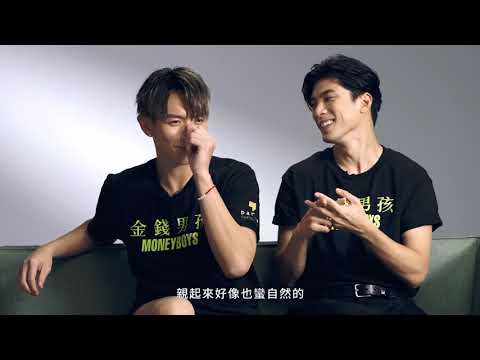 專訪｜影委會《金錢男孩 MONEYBOYS》｜柯震東、林哲熹｜隱藏花絮篇｜入圍 2021第58屆金馬獎【最佳男主角、最佳新導演】