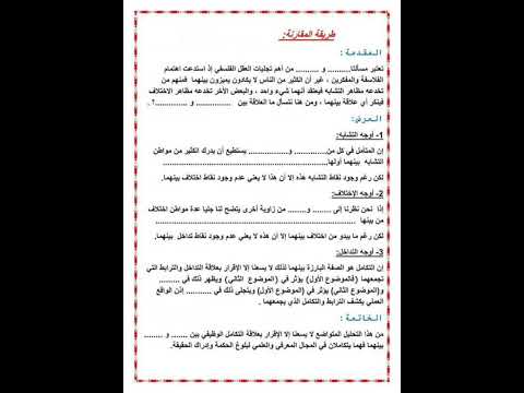 منهجية تحرير مقال فلسفي طريقة المقارنة بكالوريا 