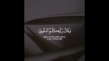 القارئ عبدالله الموسى ﴿وَقَالَ رَبُّكُمُ ٱدۡعُونِیۤ أَسۡتَجِبۡ لَكُمۡۚ ﴾